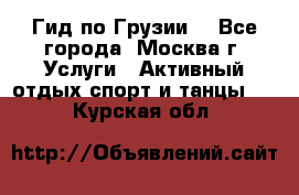 Гид по Грузии  - Все города, Москва г. Услуги » Активный отдых,спорт и танцы   . Курская обл.